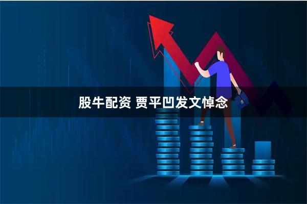 股牛配资 贾平凹发文悼念