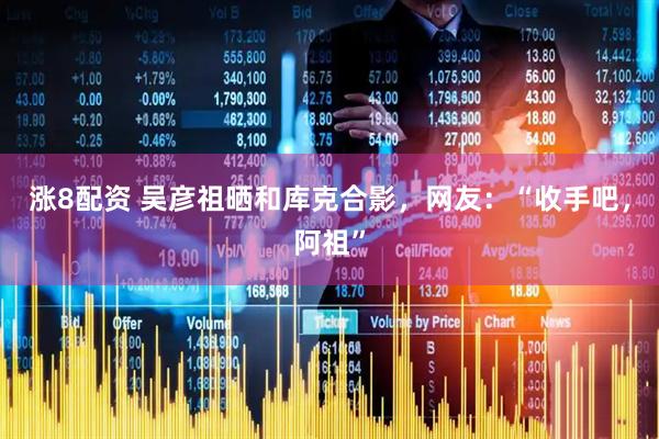 涨8配资 吴彦祖晒和库克合影，网友：“收手吧，阿祖”